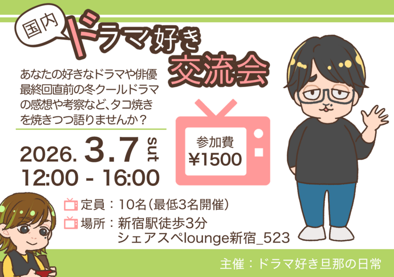 【3/7（土）新宿】たこ焼き×国内ドラマ語り会🎬10名限定・ひとり参加大歓迎！