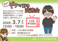【3/7（土）新宿】たこ焼き×国内ドラマ語り会🎬10名限定・ひとり参加大歓迎！