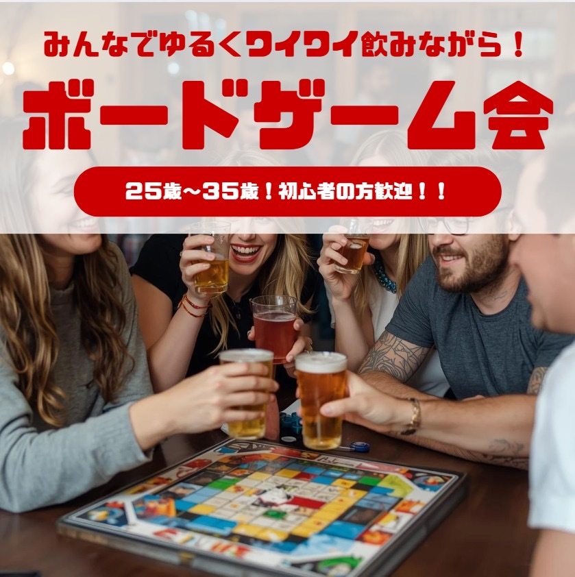 【女性主催🎀】新宿〜秋葉ボドゲ飲み🃏🍻25-35歳限定！1人参加歓迎🔰わいわい飲んで楽しみましょう！