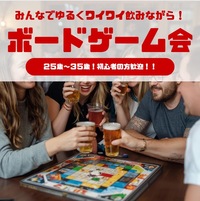 【女性主催🎀】新宿〜秋葉ボドゲ飲み🃏🍻25-35歳限定！1人参加歓迎🔰わいわい飲んで楽しみましょう！