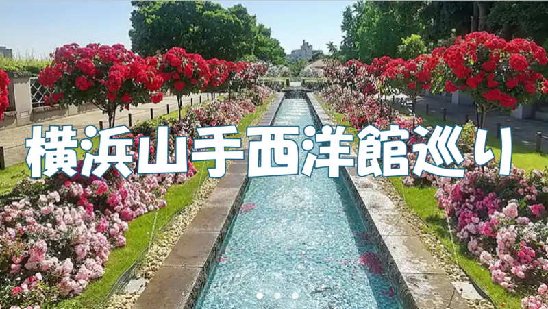 【横浜山手西洋館巡り】春薔薇の季節に異国情緒あふれる７つの洋館を巡ります♪