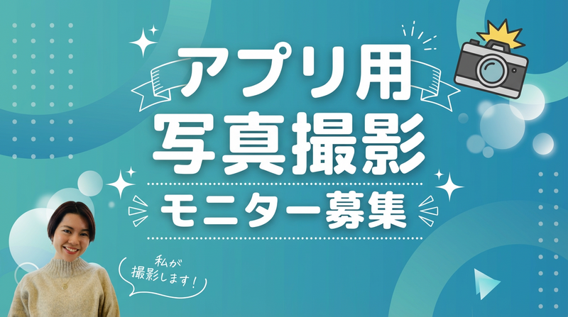 【モニター募集】アプリ用写真撮影会@渋谷