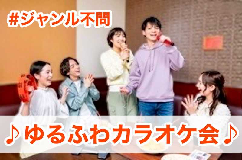 ⭕️明日 直前参加大歓迎🙆‍♀️【30代40代】北千住✨ゆるふわカラオケ会♪少人数で気楽に楽しもう☺️