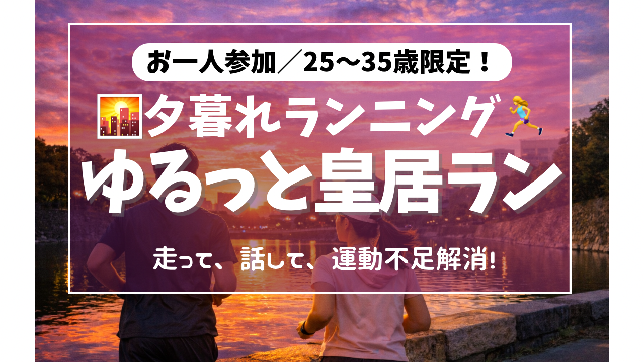 【女性主催🎀】皇居ラン🏃‍♀️‍➡️25-35歳限定！初心者・1人参加歓迎🔰少人数でゆる〜っとランニング！