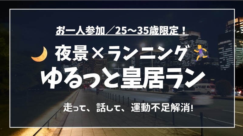 【女性主催🎀】皇居ラン🏃‍♀️‍➡️25-35歳限定！初心者・1人参加歓迎🔰少人数でゆる〜っとランニング！