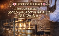 【🏵️平成生まれ女子限定🏵️】世界に6店舗しかないスペシャルなスタバでご褒美夜カフェ会🌈
