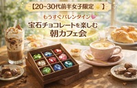【🍫20代〜30代前半女子限定☕️】もうすぐバレンタイン💝チョコレート専門店に行こう❣️in代官山🌹