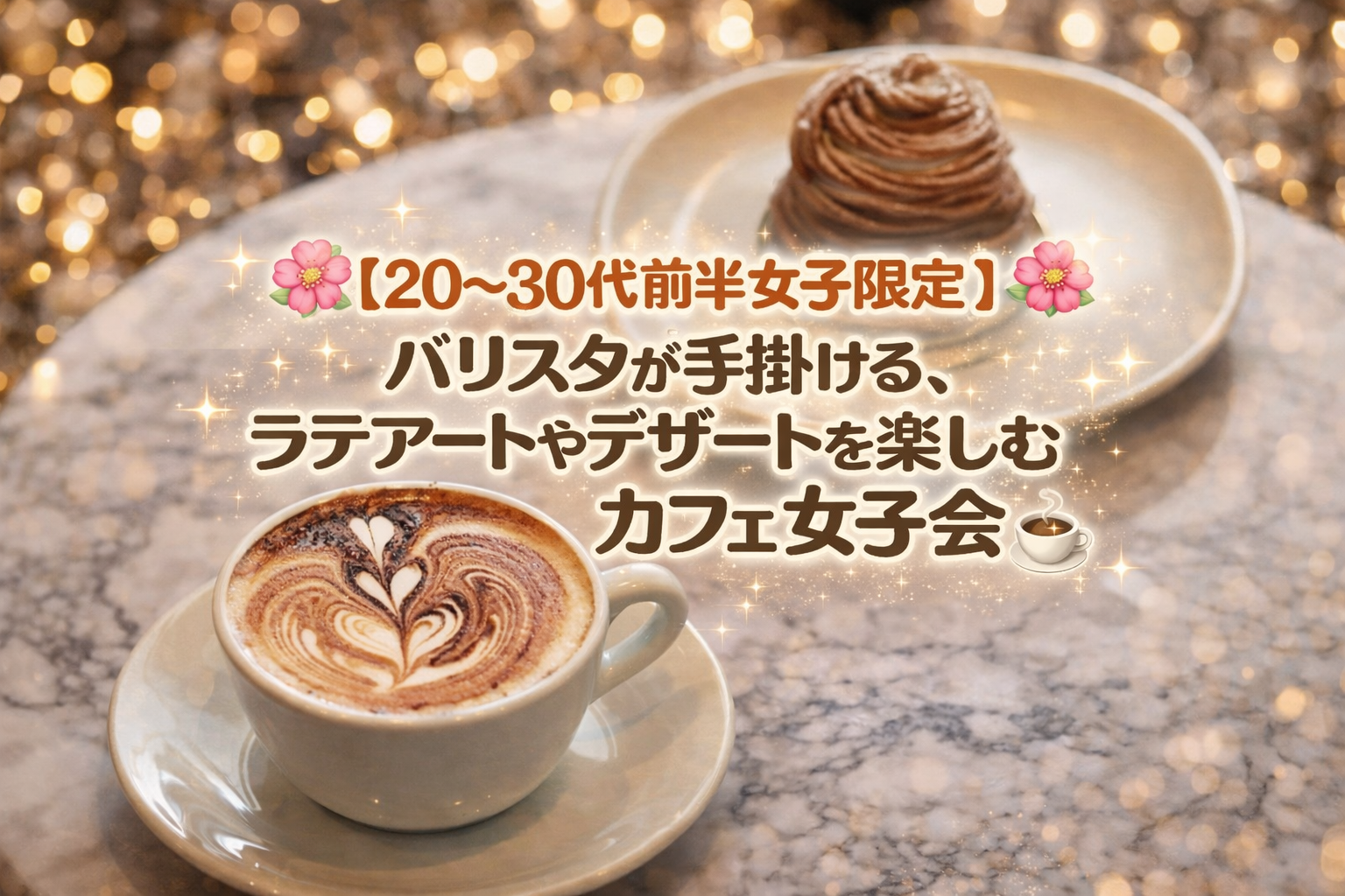 【🌷20〜30代前半女子限定🌷】世界一のバリスタが手掛けるラテやスイーツを楽しもう❣️in新宿☕️