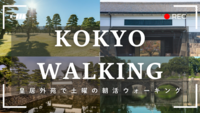 【20代・ひとり参加歓迎】皇居外苑で土曜の朝活ウォーキング☀️🥾
