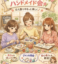 一緒にハンドメイドしませんか？