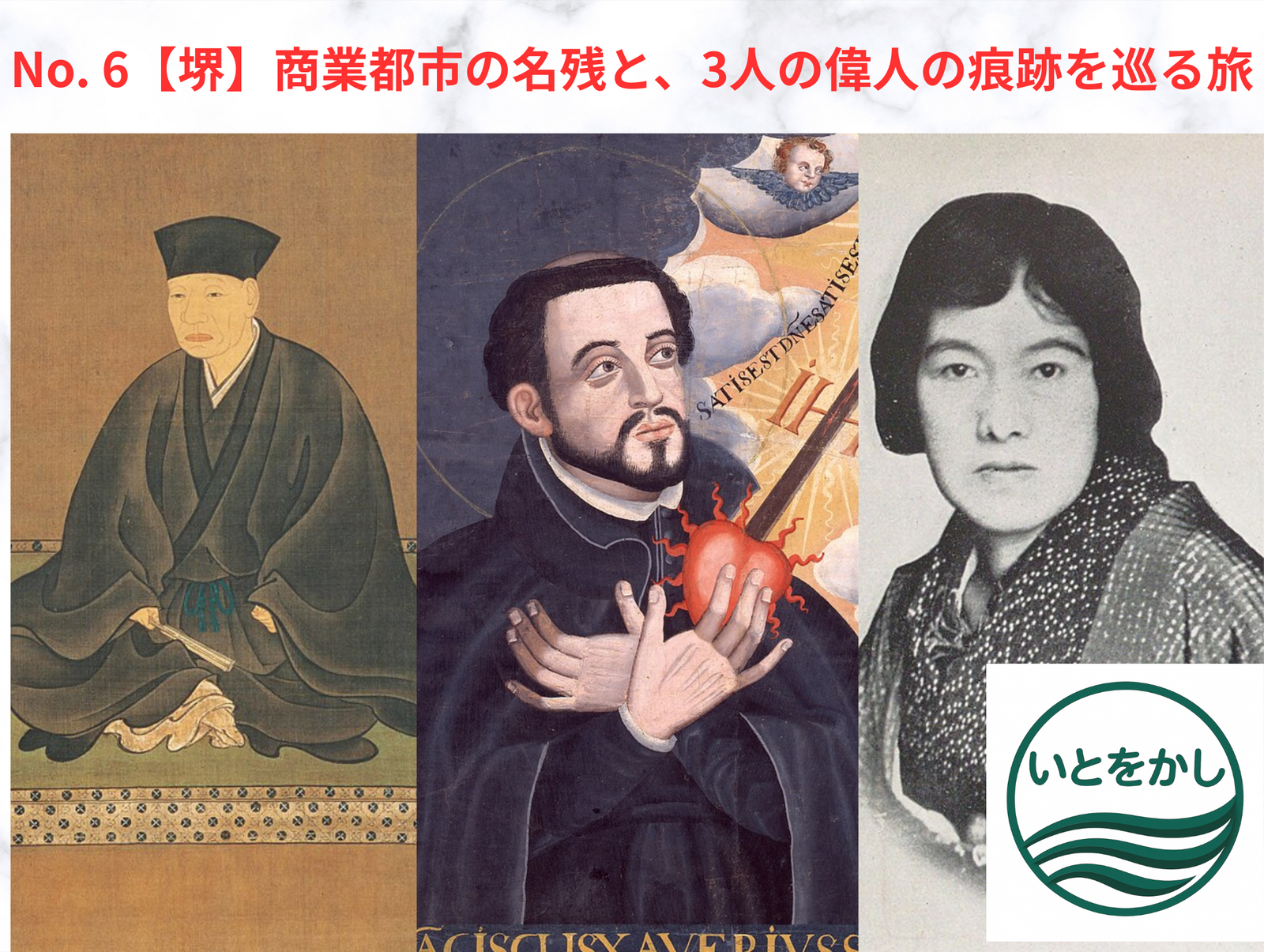 No. 6【堺】商業都市の名残と、3人の偉人の痕跡を巡る旅