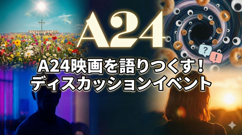 【1/31(土)新宿開催🎬】A24映画好き限定・少人数トーク会！映画仲間と語らう夜15:30〜最大10名