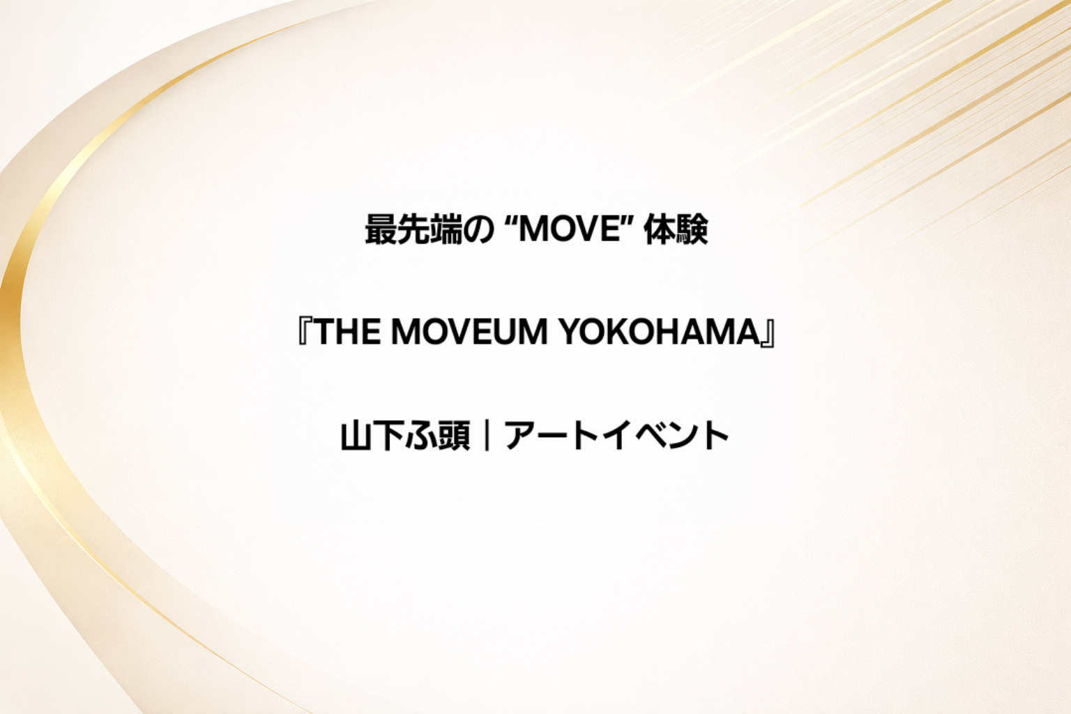 最先端の“MOVE”体験施設「THE MOVEUM YOKOHAMA」へ行ってみよう。