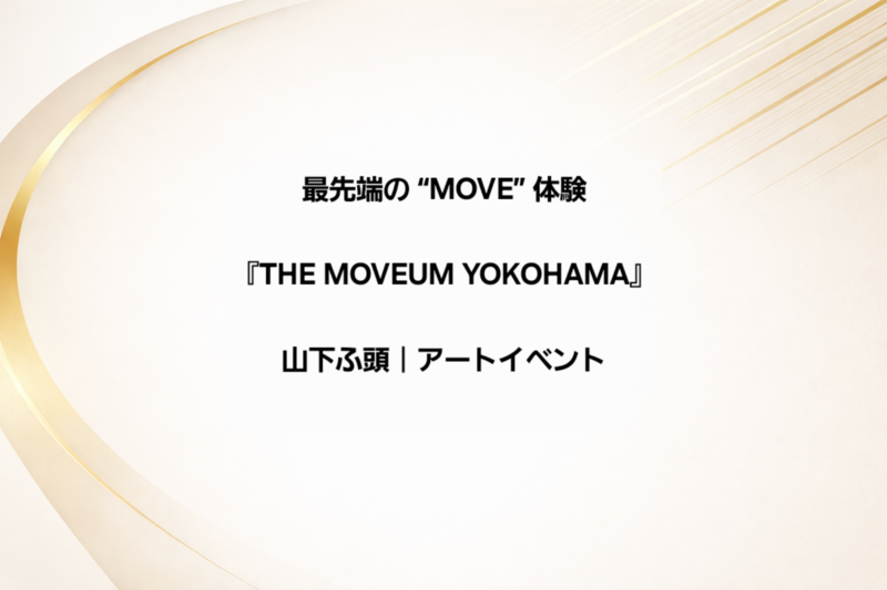 最先端の“MOVE”体験施設「THE MOVEUM YOKOHAMA」へ行ってみよう。