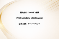 最先端の“MOVE”体験施設「THE MOVEUM YOKOHAMA」へ行ってみよう。