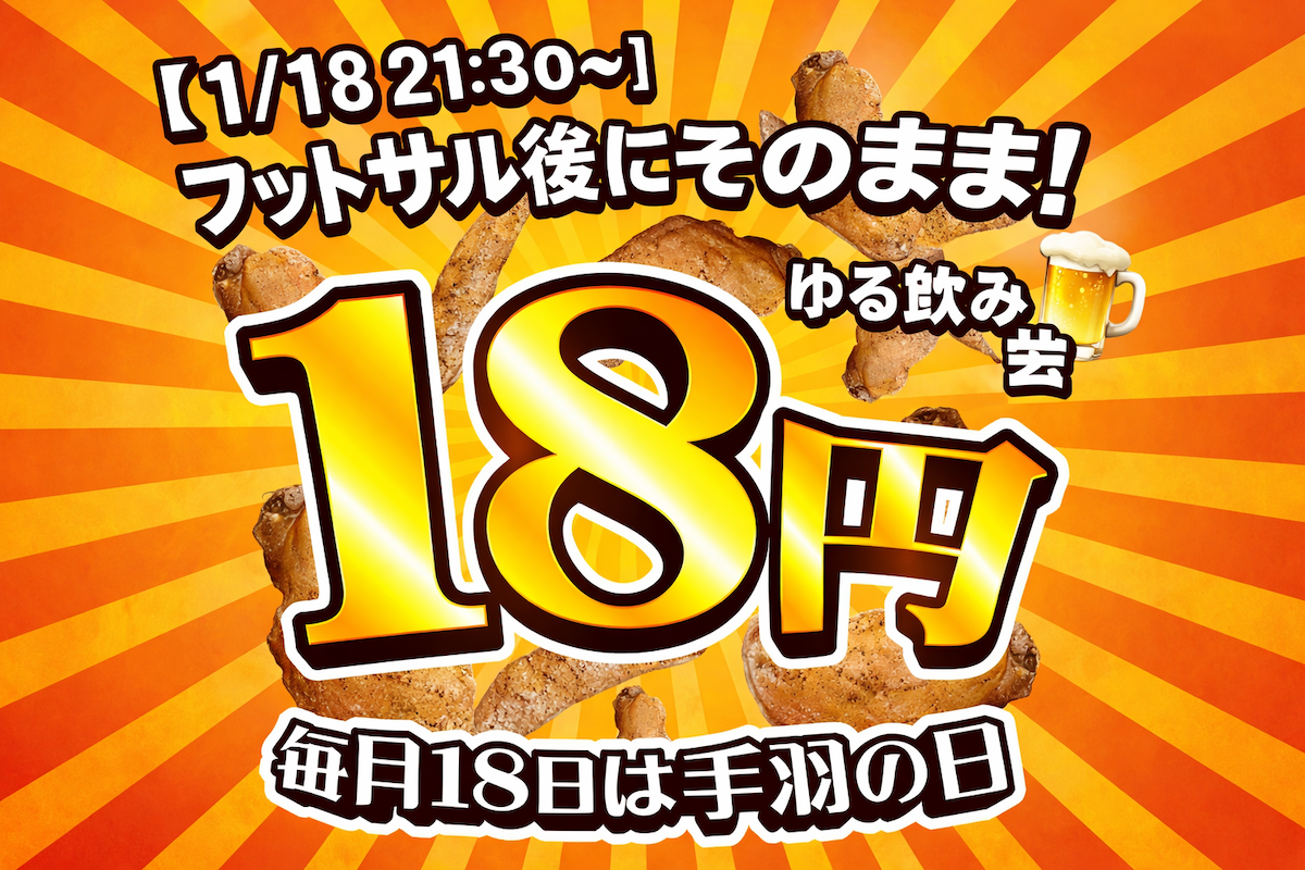 【1/18 21:30~】手羽18円のゆる飲み会🍺