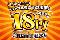 【1/18 21:30~】手羽18円のゆる飲み会🍺