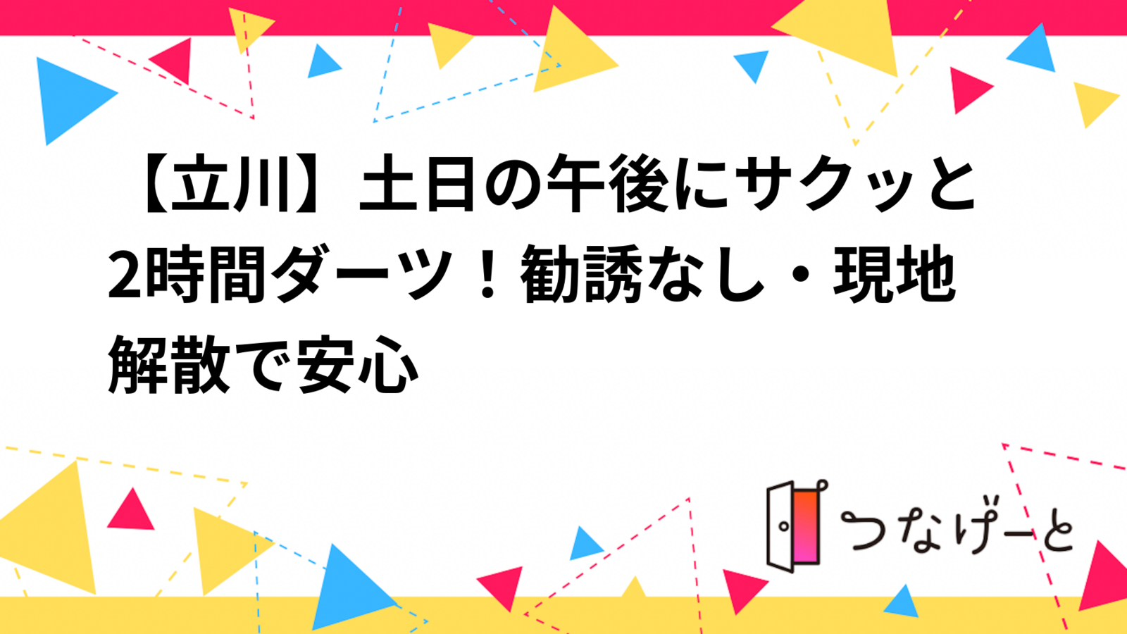 【立川】土日の午後にサクッと2時間ダーツ！勧誘なし・現地解散で安心🔰