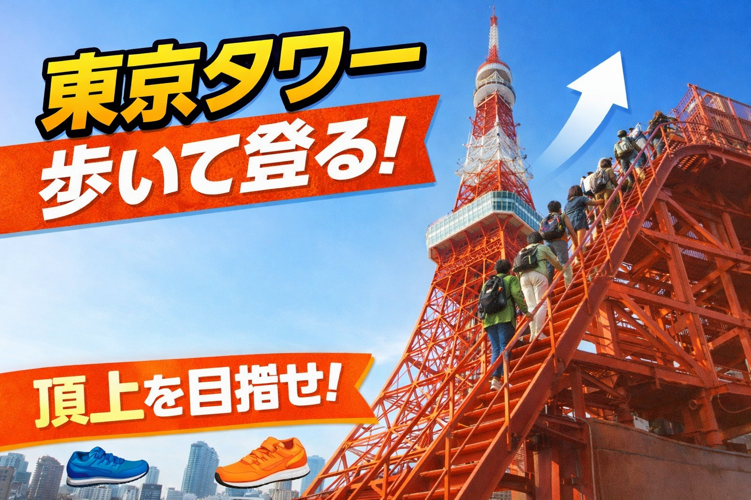 1/25【朝活/東京のシンボル】東京タワーを歩いて登ろう！15分の苦痛（笑）を絶景と共に楽しもう！！