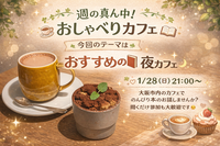 🌿☕️📖 週の真ん中！おしゃべりカフェ 📖☕️🌿