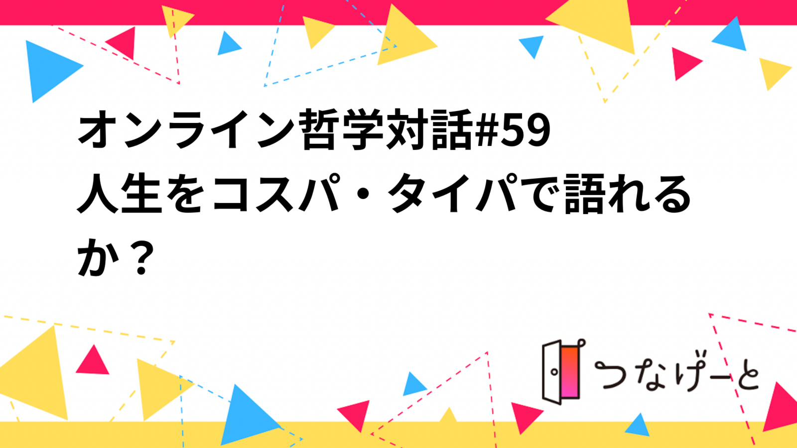 オンライン哲学対話#59  人生をコスパ・タイパで語れるか？