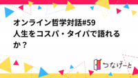 オンライン哲学対話#59  人生をコスパ・タイパで語れるか？