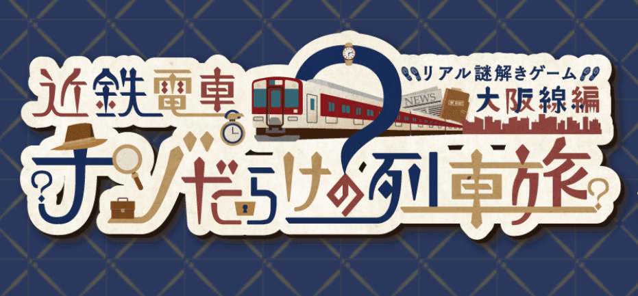 2/15（日）ナゾだらけの列車旅🚃🔍@近鉄電車沿線