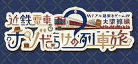2/15（日）ナゾだらけの列車旅🚃🔍@近鉄電車沿線