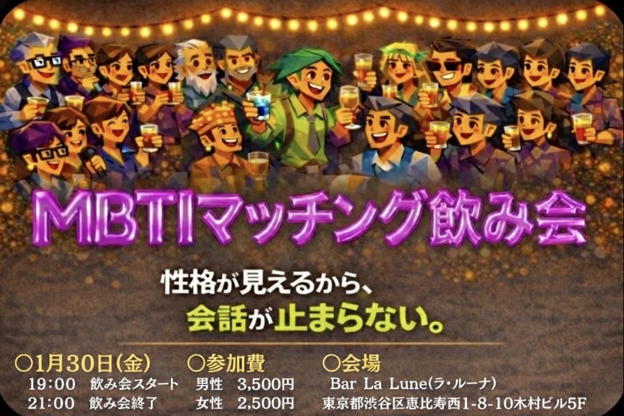 相性と共感から自然に始まる。そんな出会いを❣️【MBTI飲み会🍺恵比寿】1人参加大歓迎‼️話題に困らない
現在11名参