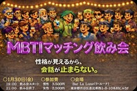 相性と共感から自然に始まる。そんな出会いを❣️【MBTI飲み会🍺恵比寿】1人参加大歓迎‼️話題に困らない
現在11名参