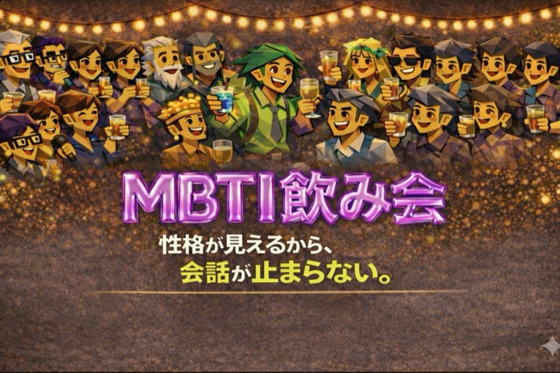 相性と共感から自然に始まる。そんな出会いを❣️【MBTI飲み会🍺恵比寿】1人参加大歓迎‼️話題に困らない