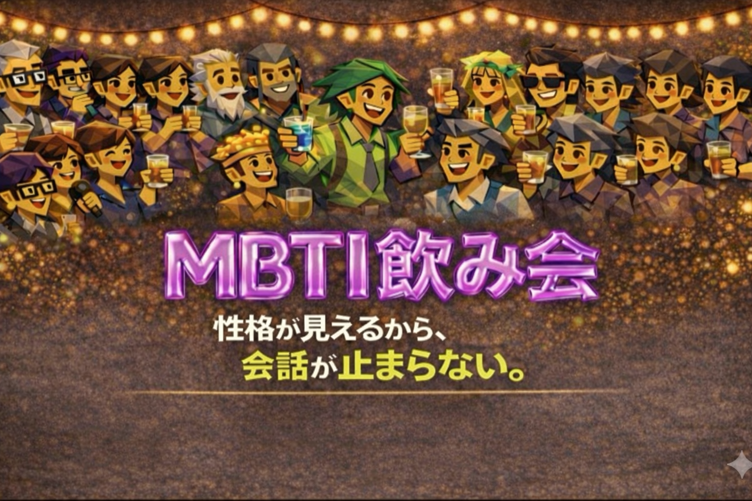 相性から自然に始まる、そんな飲み会を❣️【MBTI飲み会🍺恵比寿】1人参加大歓迎‼️話題に困らない交流会💕