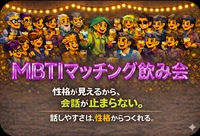 相性から自然に始まる、そんな飲み会を❣️【MBTI飲み会🍺恵比寿】1人参加大歓迎‼️話題に困らない交流会💕