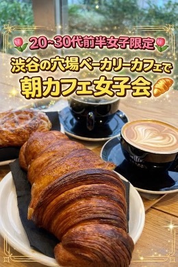 【🥐20〜30代前半女子限定🥯】クロワッサンが話題のベーカリーで朝カフェ女子会❣️☀️in渋谷🥐