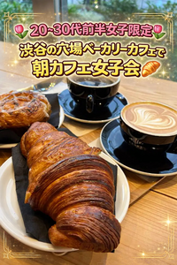 【🥐20〜30代前半女子限定🥯】渋谷の穴場ベーカリーカフェでサクサククロワッサンを食べよう❣️🥐