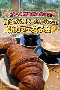 【🥐20〜30代前半女子限定🥯】クロワッサンが話題のベーカリーで朝カフェ女子会❣️☀️in渋谷🥐