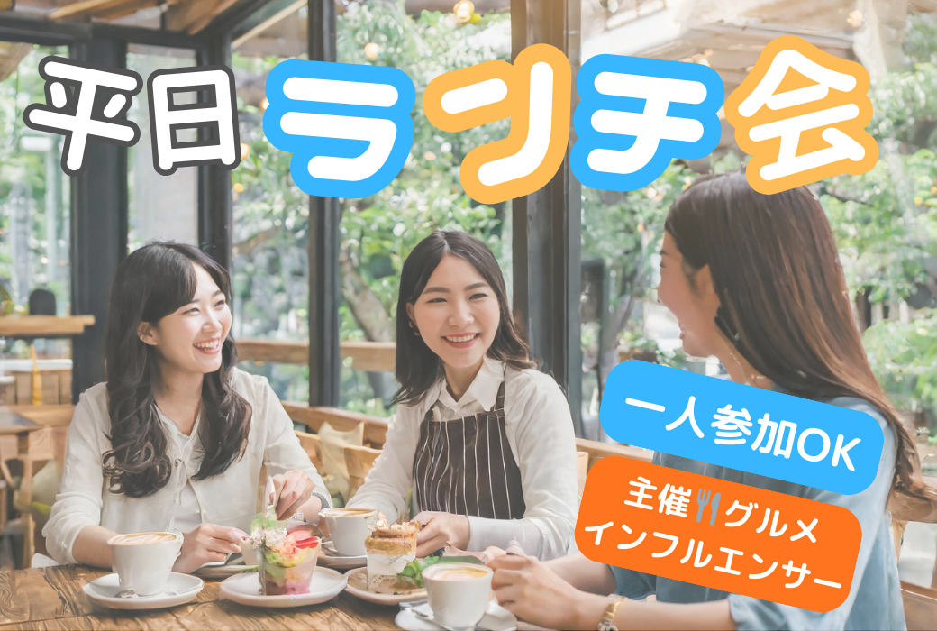 新宿☕️平日昼カフェランチ会🍴グルメインフルエンサー主催🌟新宿駅徒歩5分✨女性も安心参加◎年齢問わず参加歓迎!