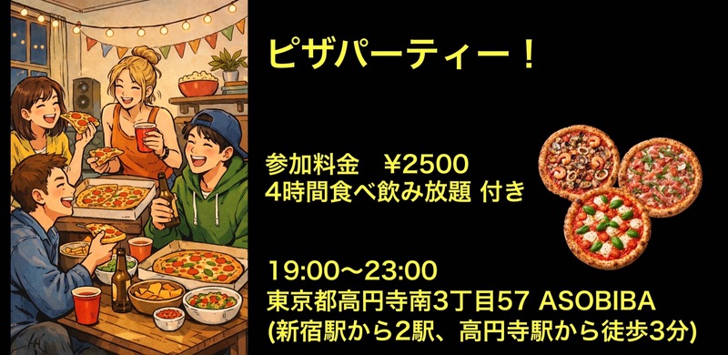 残り2名【食事＆交流で友達つくり】ピザパーティー！（4時間食べ飲み放題付き）