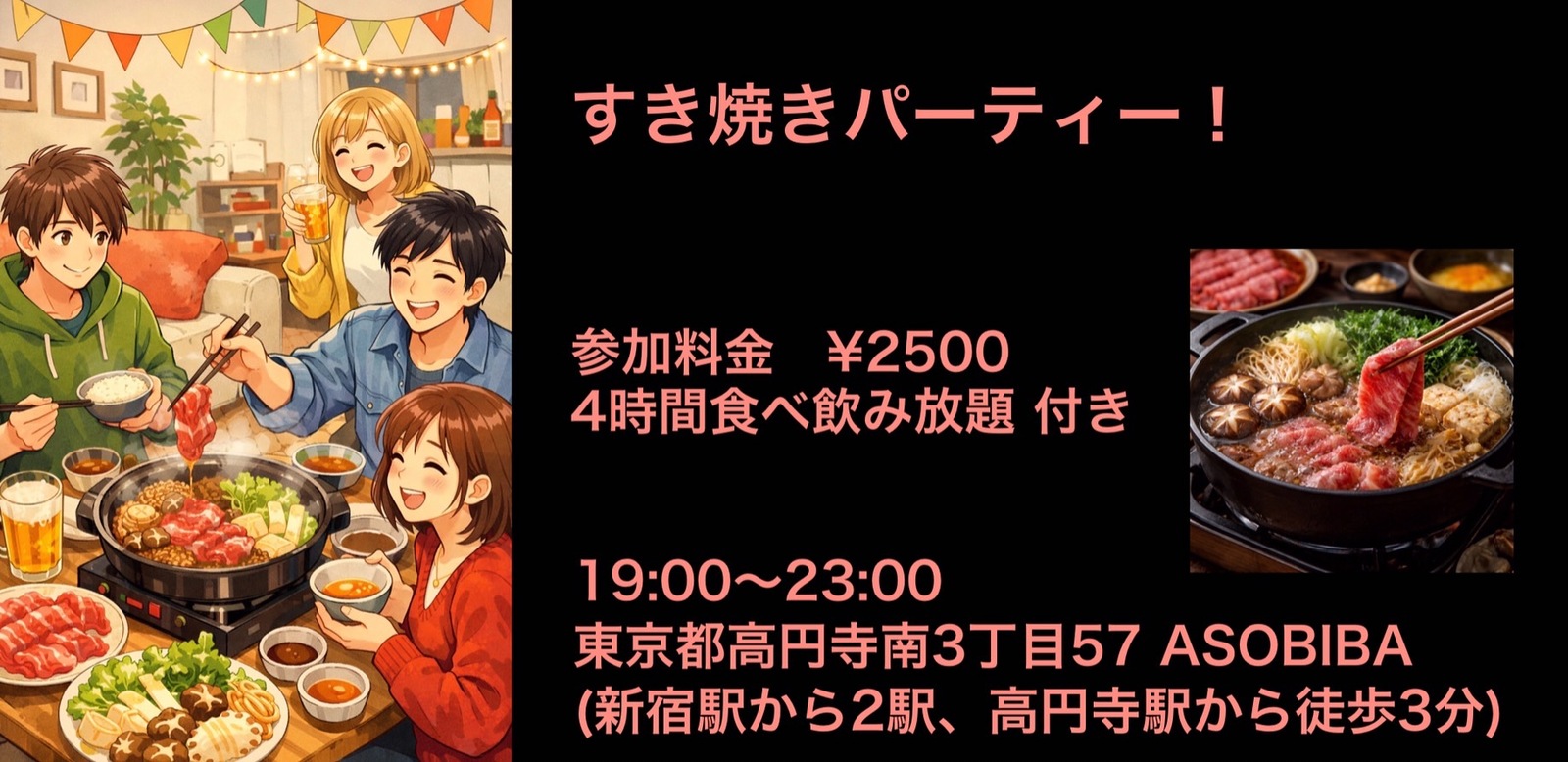 残り4名【食事＆交流で友達つくり】すき焼きパーティー！（4時間食べ飲み放題付き）