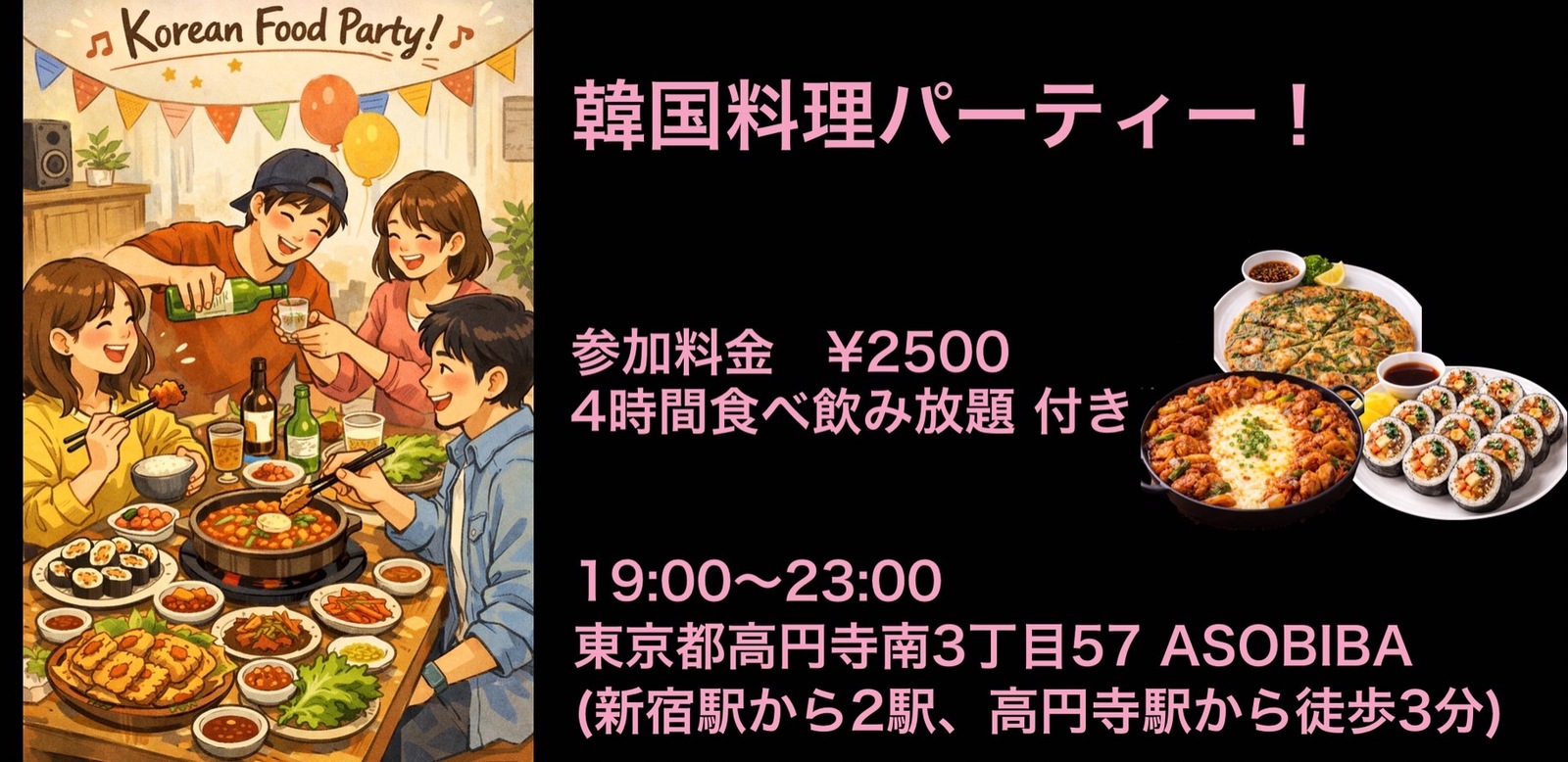 残り3名【食事＆交流で友達つくり】韓国料理パーティー！（4時間食べ飲み放題付き）