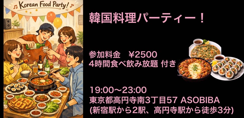 残り3名【食事＆交流で友達つくり】韓国料理パーティー！（4時間食べ飲み放題付き）