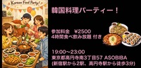 残り3名【食事＆交流で友達つくり】韓国料理パーティー！（4時間食べ飲み放題付き）