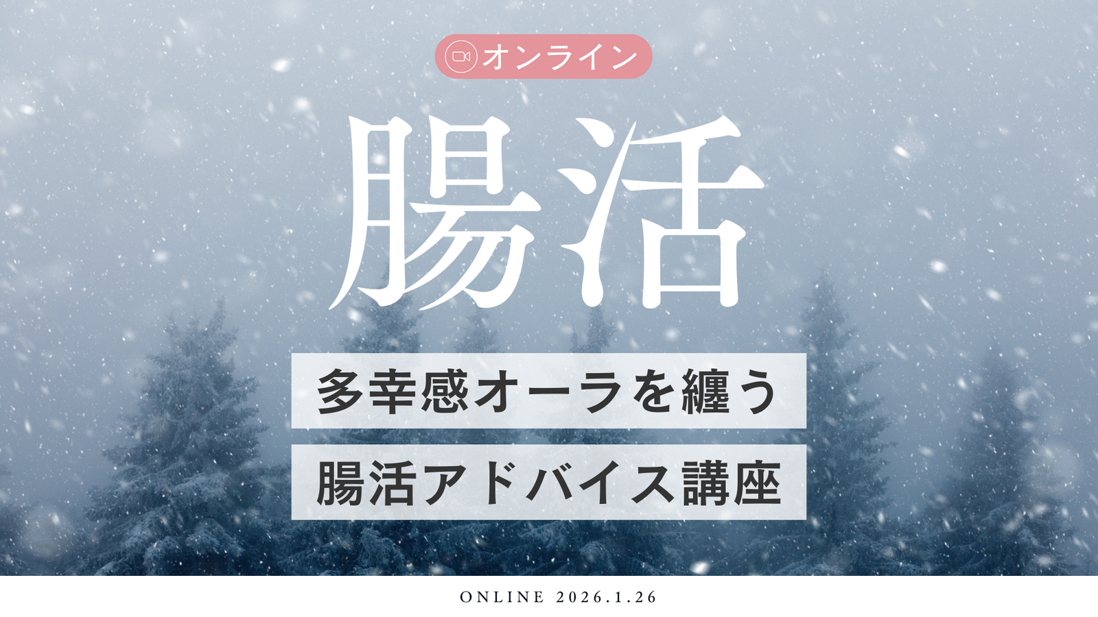 【オンライン】多幸感オーラを纏う腸活アドバイス講座