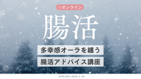 【オンライン】多幸感オーラを纏う腸活アドバイス講座