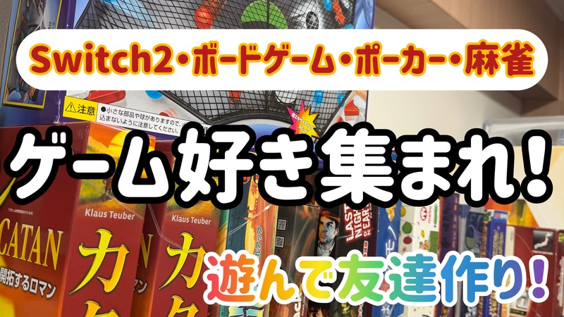 超早割中❗️【月末企画】ゲーム好き集まれ❗️ボードゲーム＆Switch2で遊んで過ごそう✨🍻誕生月特典付