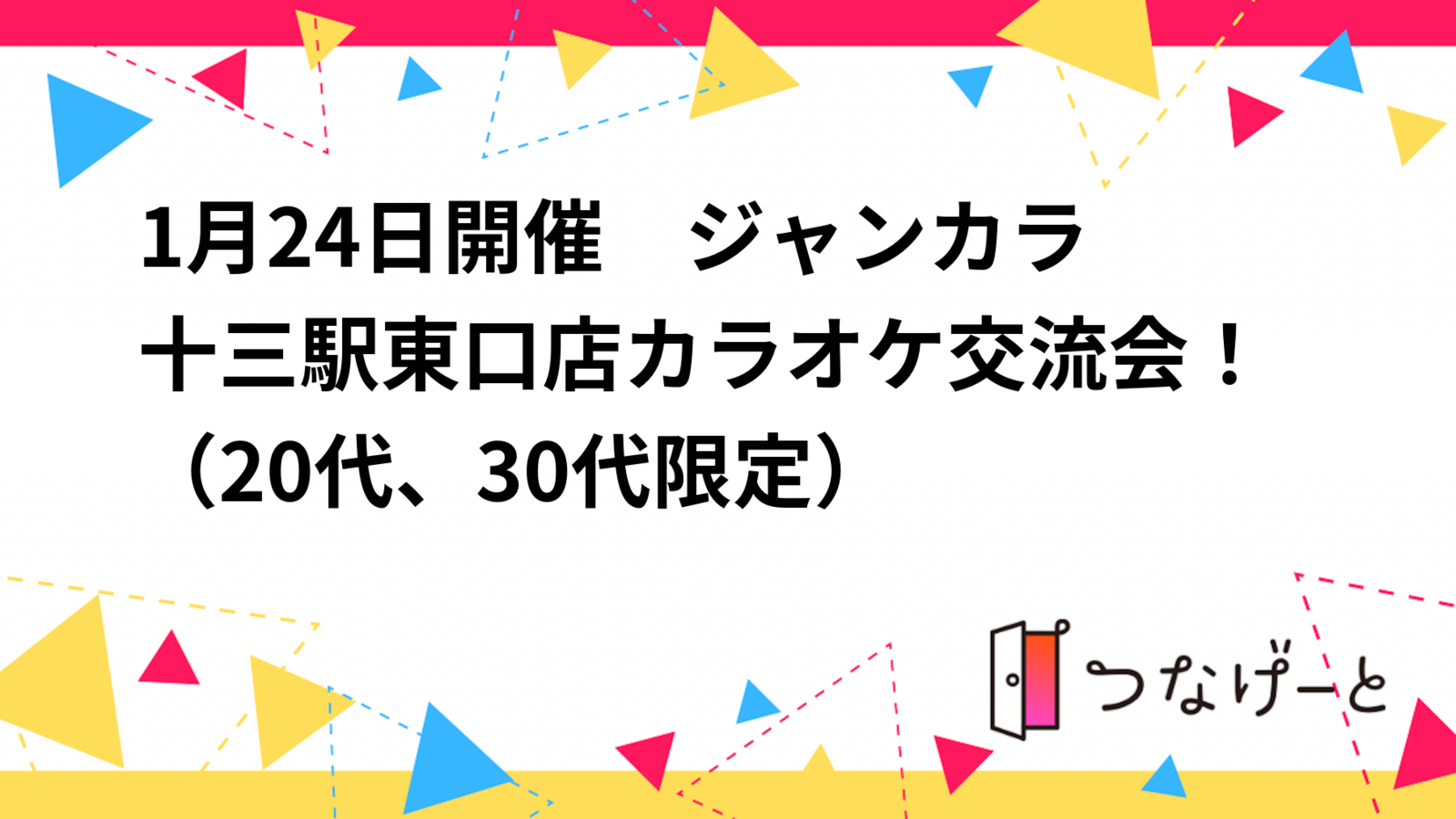 1月24日開催🎤　ジャンカラ十三駅東口店カラオケ交流会！（20代、30代限定）