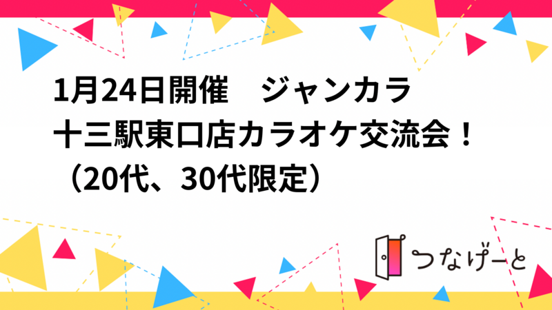 1月24日開催🎤　ジャンカラ十三駅東口店カラオケ交流会！（20代、30代限定）