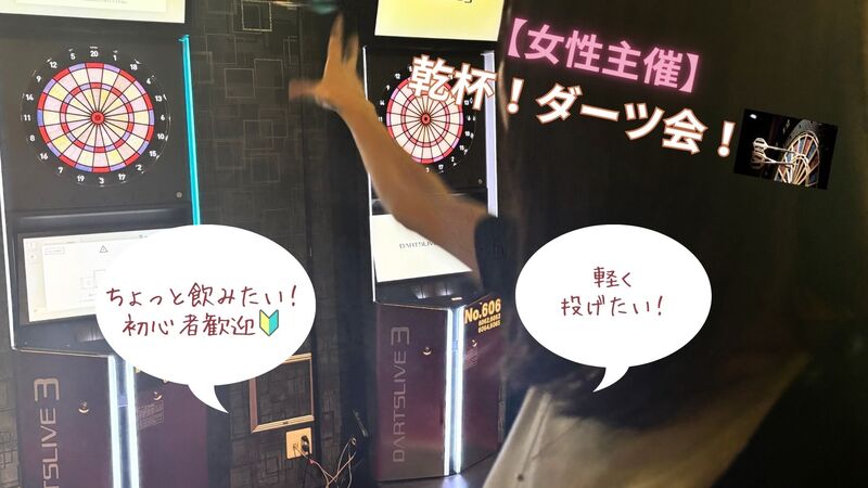 【20代女性幹事】お酒が飲めなくてもOK!!乾杯🍻ダーツ会✨初心者も気軽に楽しめます♪