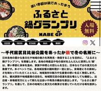 ふるさと鍋グランプリ®2026 in日比谷公園に行きたい！