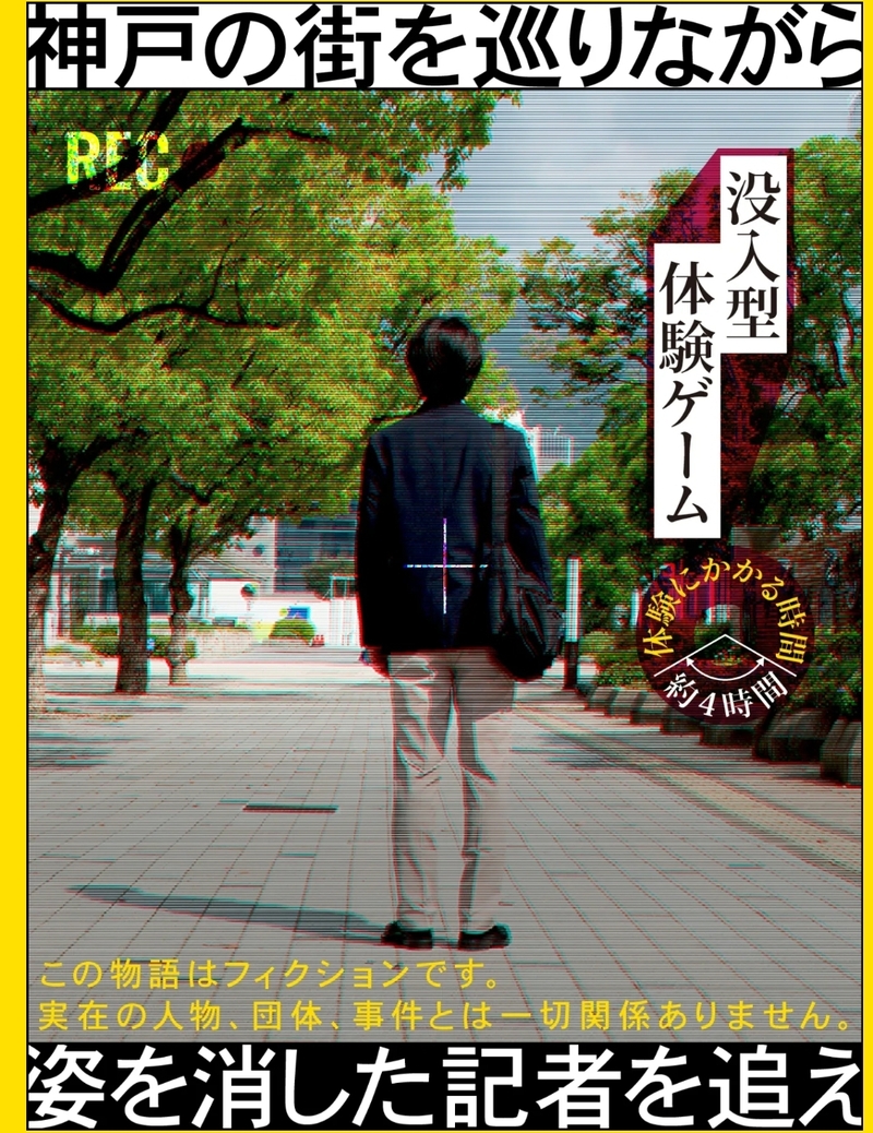 【姿を消した記者を追え】神戸街没入型体験ゲーム